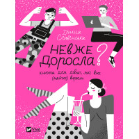 Електронна книга Невже доросла