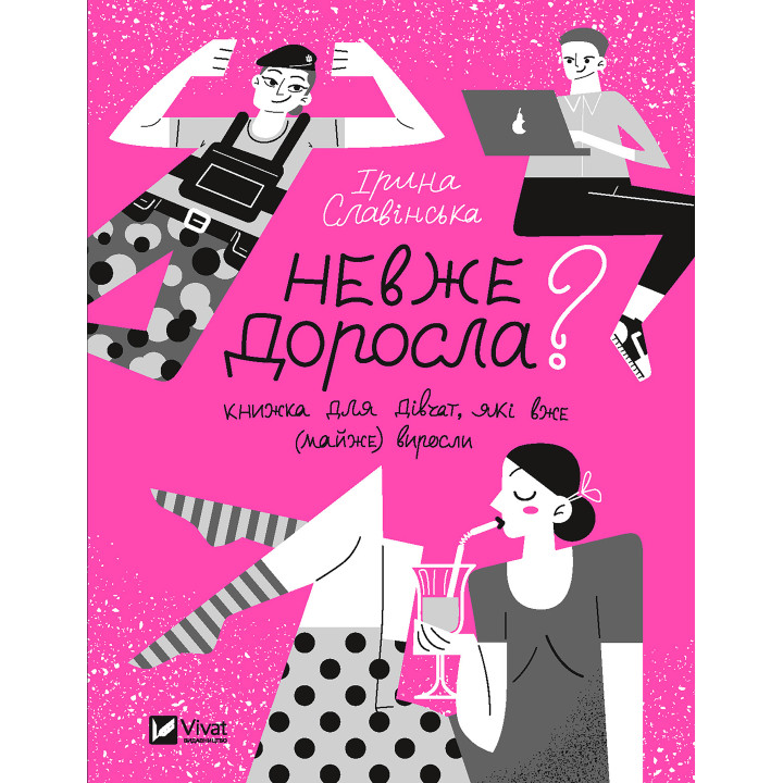 Електронна книга Невже доросла