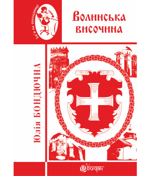Електронна книга Волинська височина