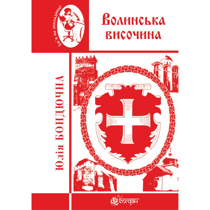 Електронна книга Волинська височина