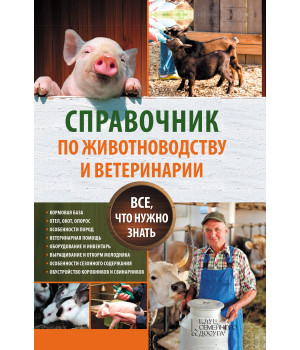 Електронна книга Справочник по животноводству и ветеринарии