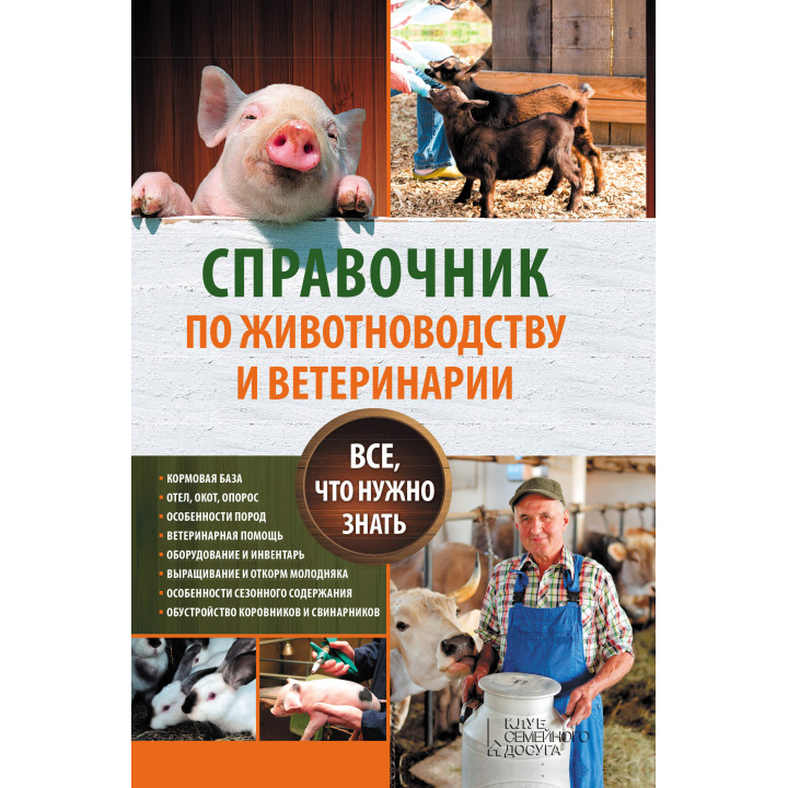 Електронна книга Справочник по животноводству и ветеринарии