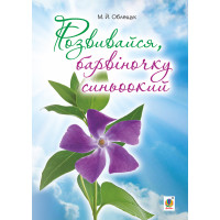 Електронна книга Розвивайся, барвіночку синьоокий