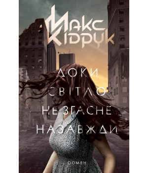 Електронна книга Доки світло не згасне назавжди