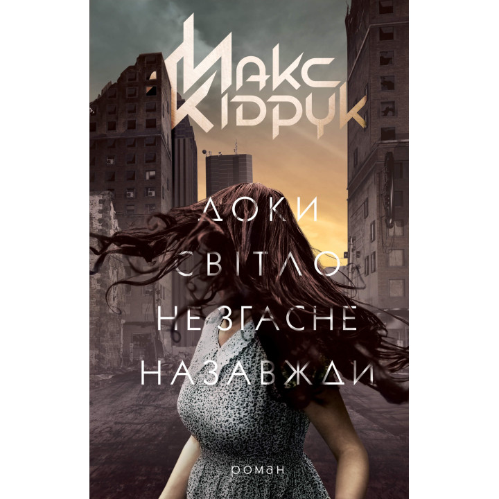 Електронна книга Доки світло не згасне назавжди