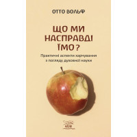 Електронна книга Що ми насправді їмо?