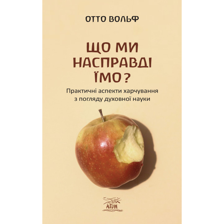 Електронна книга Що ми насправді їмо?
