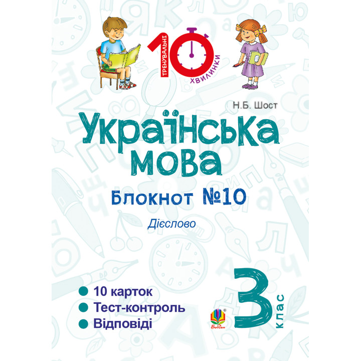 Електронна книга Українська мова. 3 клас. Зошит №10. Дієслово