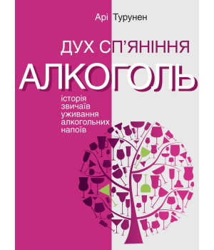 Електронна книга Дух сп’яніння. Історія звичаїв уживання алкогольних напоїв