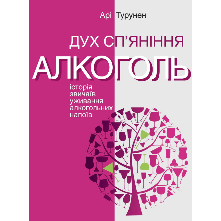 Електронна книга Дух сп’яніння. Історія звичаїв уживання алкогольних напоїв