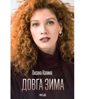 Електронна книга Довга зима