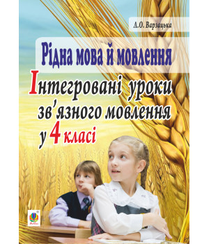 Електронна книга Рідна мова й мовлення. Інтегровані уроки зв’язного мовлення у 4 класі