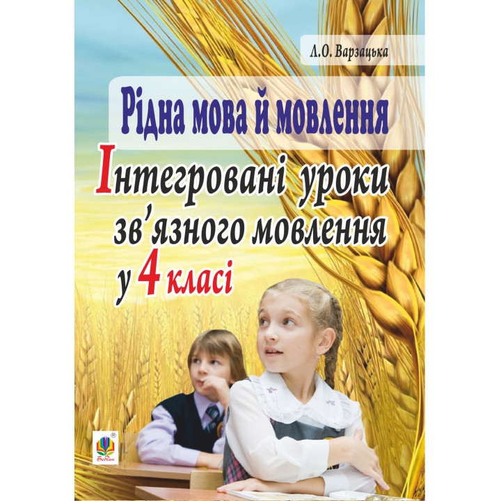 Електронна книга Рідна мова й мовлення. Інтегровані уроки зв’язного мовлення у 4 класі