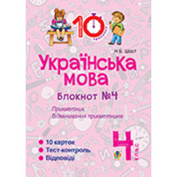 Електронна книга Українська мова. 4 клас. Зошит №4. Прикметник. Відмінювання прикметників.