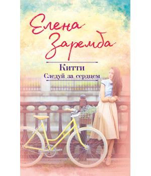 Електронна книга Китти. Следуй за сердцем