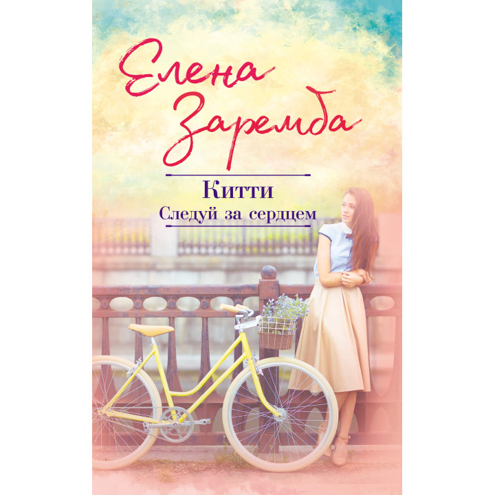 Електронна книга Китти. Следуй за сердцем