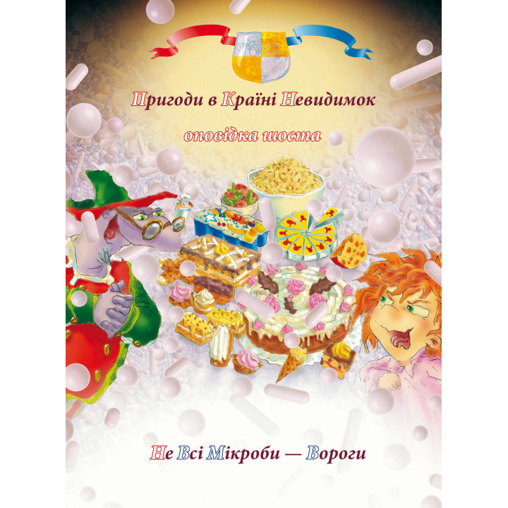 Електронна книга Пригоди у країні невидимок. Оповідка шоста