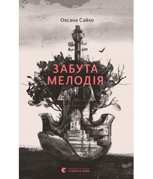Електронна книга Забута мелодія