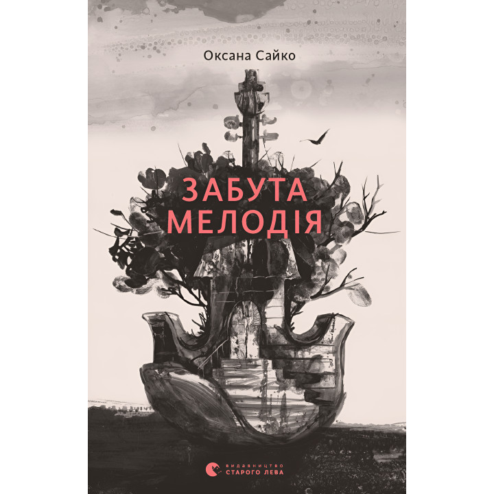 Електронна книга Забута мелодія