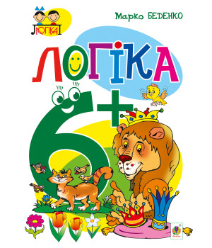 Електронна книга Логіка : 6+