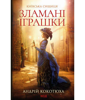 Електронна книга Зламані іграшки