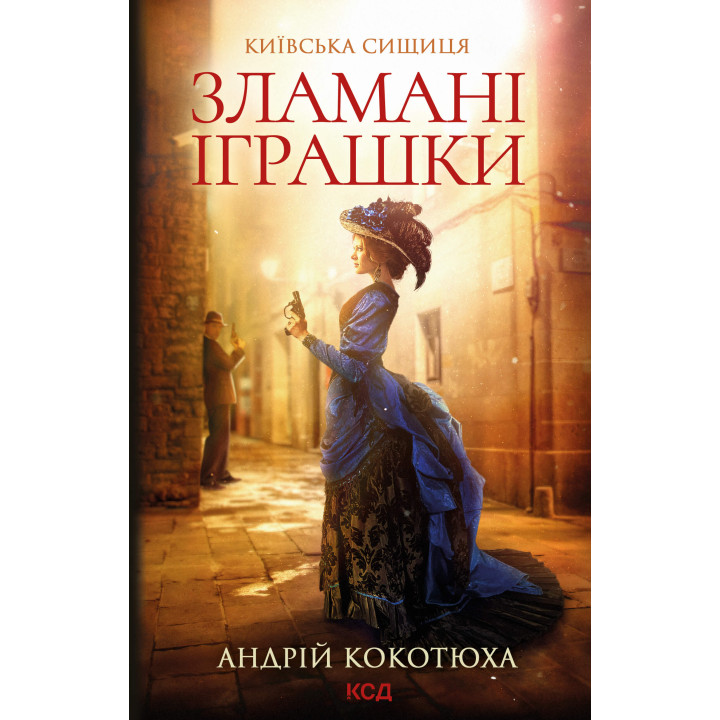 Електронна книга Зламані іграшки