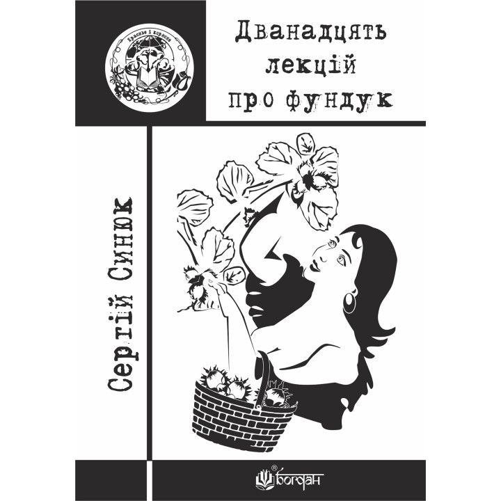 Електронна книга Дванадцять лекцій про фундук