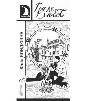 Електронна книга Гряде любов