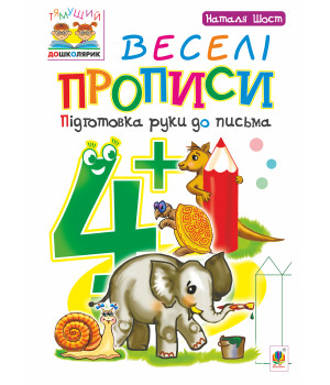 Електронна книга Веселі прописи : підготовка руки до письма : 4+