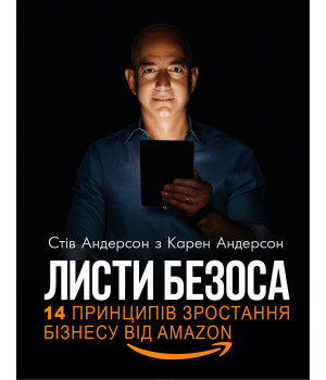 Електронна книга Листи Безоса