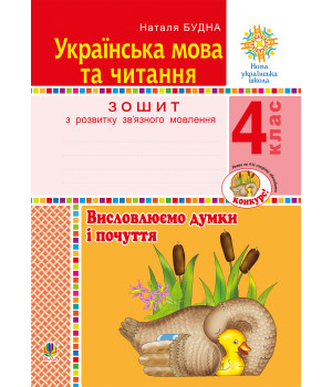 Електронна книга Українська мова та читання. 4 клас. Висловлюємо думки і почуття. Зошит з розвитку зв’язного мовлення. НУШ