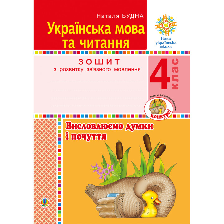 Електронна книга Українська мова та читання. 4 клас. Висловлюємо думки і почуття. Зошит з розвитку зв’язного мовлення. НУШ