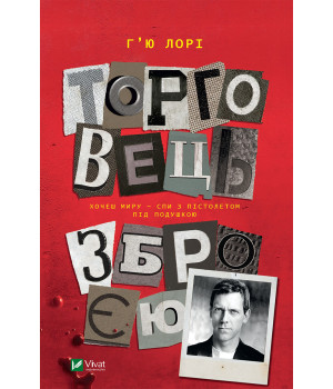Електронна книга Торговець зброєю