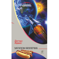Електронна книга Загалом безпечна : роман