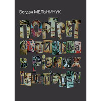 Електронна книга Портрет зблизька в різних інтер’єрах