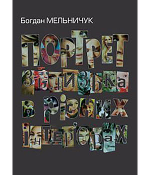Електронна книга Портрет зблизька в різних інтер’єрах Електронна книга Портрет зблизька в різних інтер’єрах