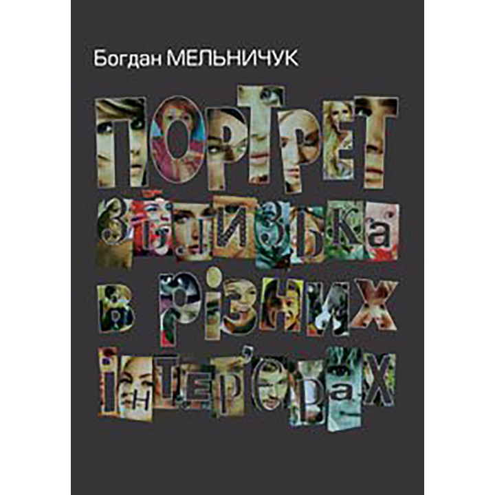 Електронна книга Портрет зблизька в різних інтер’єрах