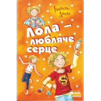 Електронна книга Лола - любляче серце