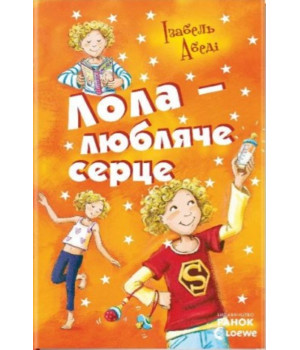 Електронна книга Лола - любляче серце