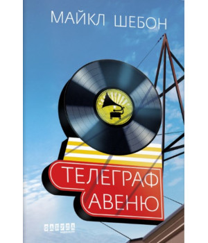Електронна книга Телеграф-авеню