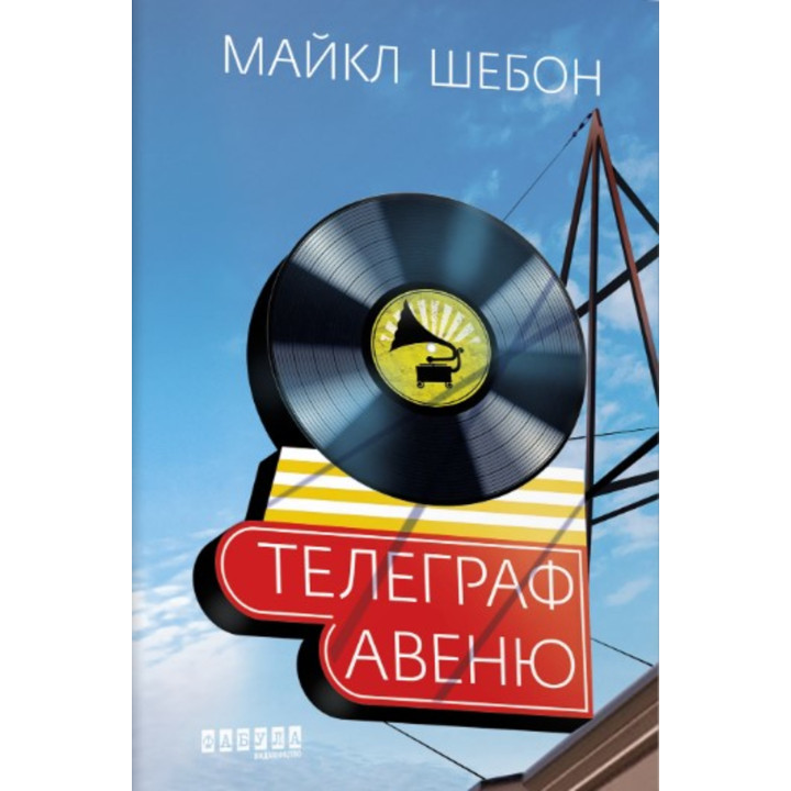 Електронна книга Телеграф-авеню