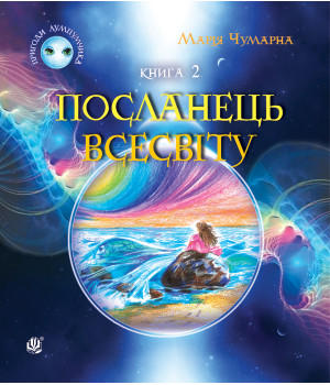 Електронна книга Пригоди Лумпумчика. Посланець Всесвіту : пригодницько-фантастична повість : у 4-х кн. Кн. 2