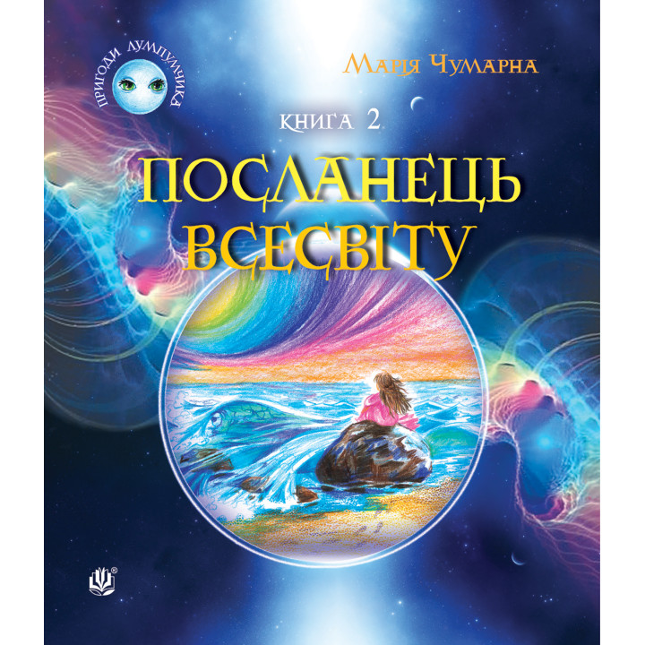 Електронна книга Пригоди Лумпумчика. Посланець Всесвіту : пригодницько-фантастична повість : у 4-х кн. Кн. 2