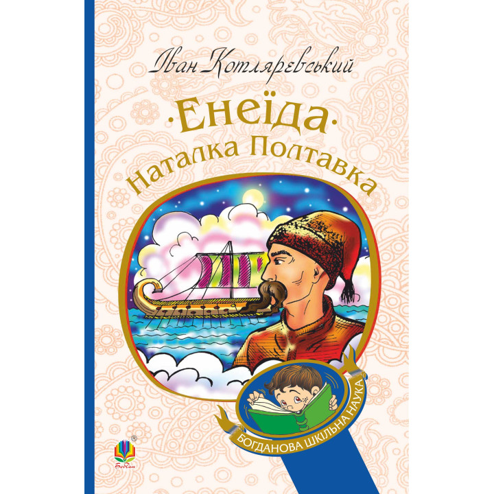 Електронна книга Енеїда. Наталка Полтавка
