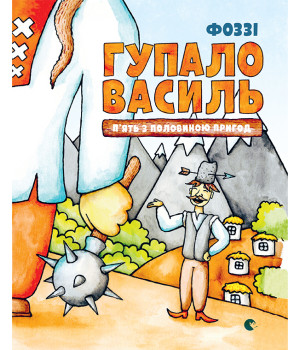 Електронна книга Гупало Василь. П'ять з половиною пригод