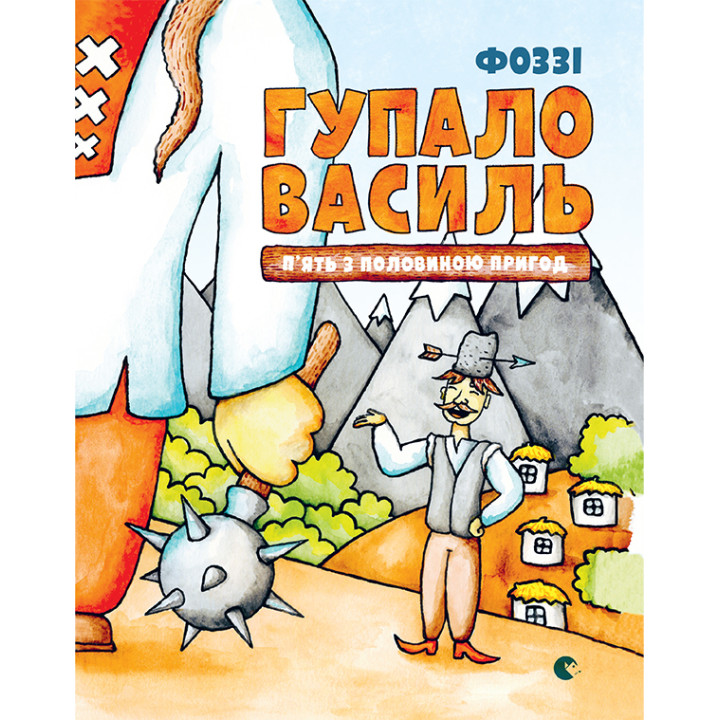 Електронна книга Гупало Василь. П'ять з половиною пригод
