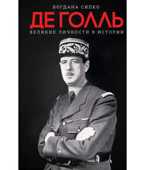 Електронна книга Де Голль. Великие личности в истории