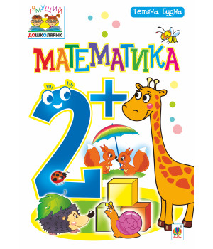 Електронна книга Математика : 2+