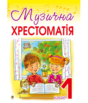 Електронна книга Музична хрестоматія: 1 клас