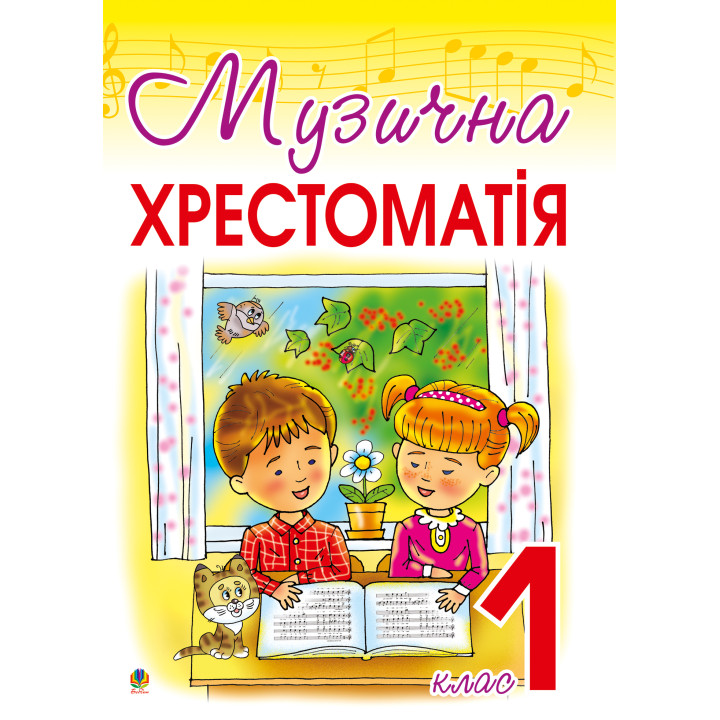 Електронна книга Музична хрестоматія: 1 клас